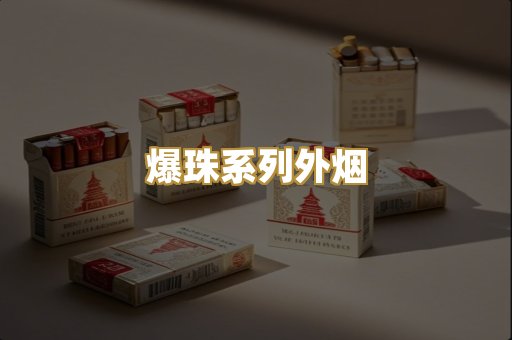 爆珠系列外烟